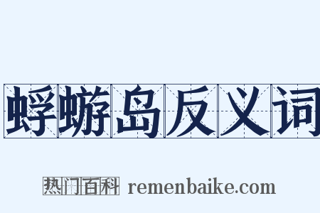 蜉蝣岛反义词是什么意思的图片